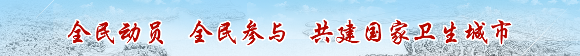 創(chuàng)建國家衛(wèi)生城市