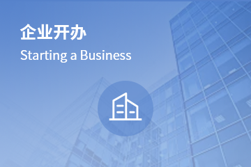 企業(yè)開辦