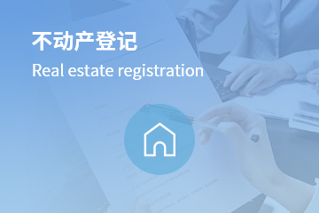 不動產(chǎn)登記