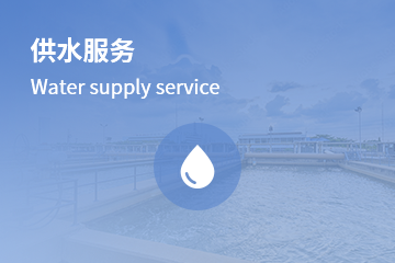 供水服務(wù)