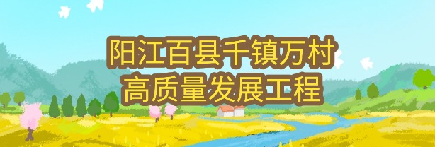 百縣千鎮(zhèn)萬村高質(zhì)量發(fā)展工程