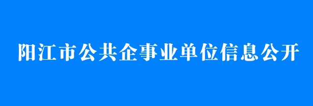 公共企事業(yè)單位信息公開