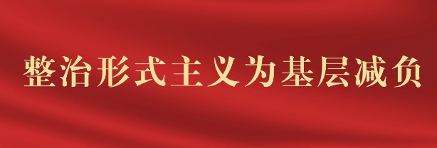 整治形式主義為基層減負