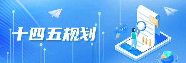 十四五規(guī)劃