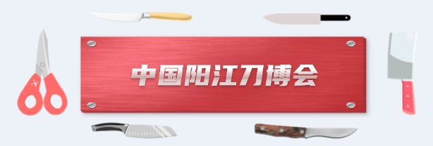 中國陽江刀博會