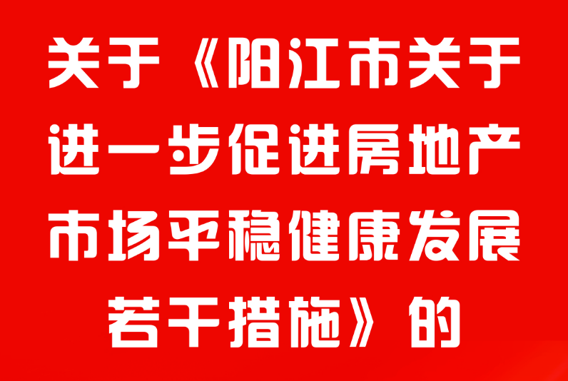 一圖讀懂 《陽江市關(guān)于進一步促進房地產(chǎn)市場平穩(wěn)健康發(fā)展若干措施》