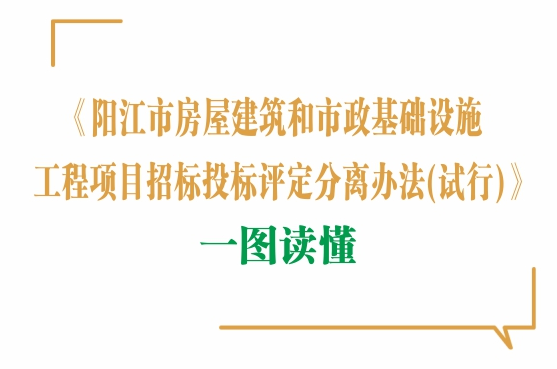 一圖讀懂《陽江市房屋建筑和市政基礎(chǔ)設(shè)施工程項目招標投標評定分離辦法（試行）》