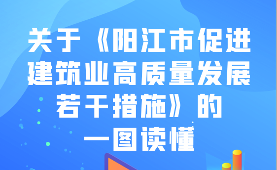一圖讀懂《陽江市促進建筑業(yè)高質(zhì)量發(fā)展若干措施》