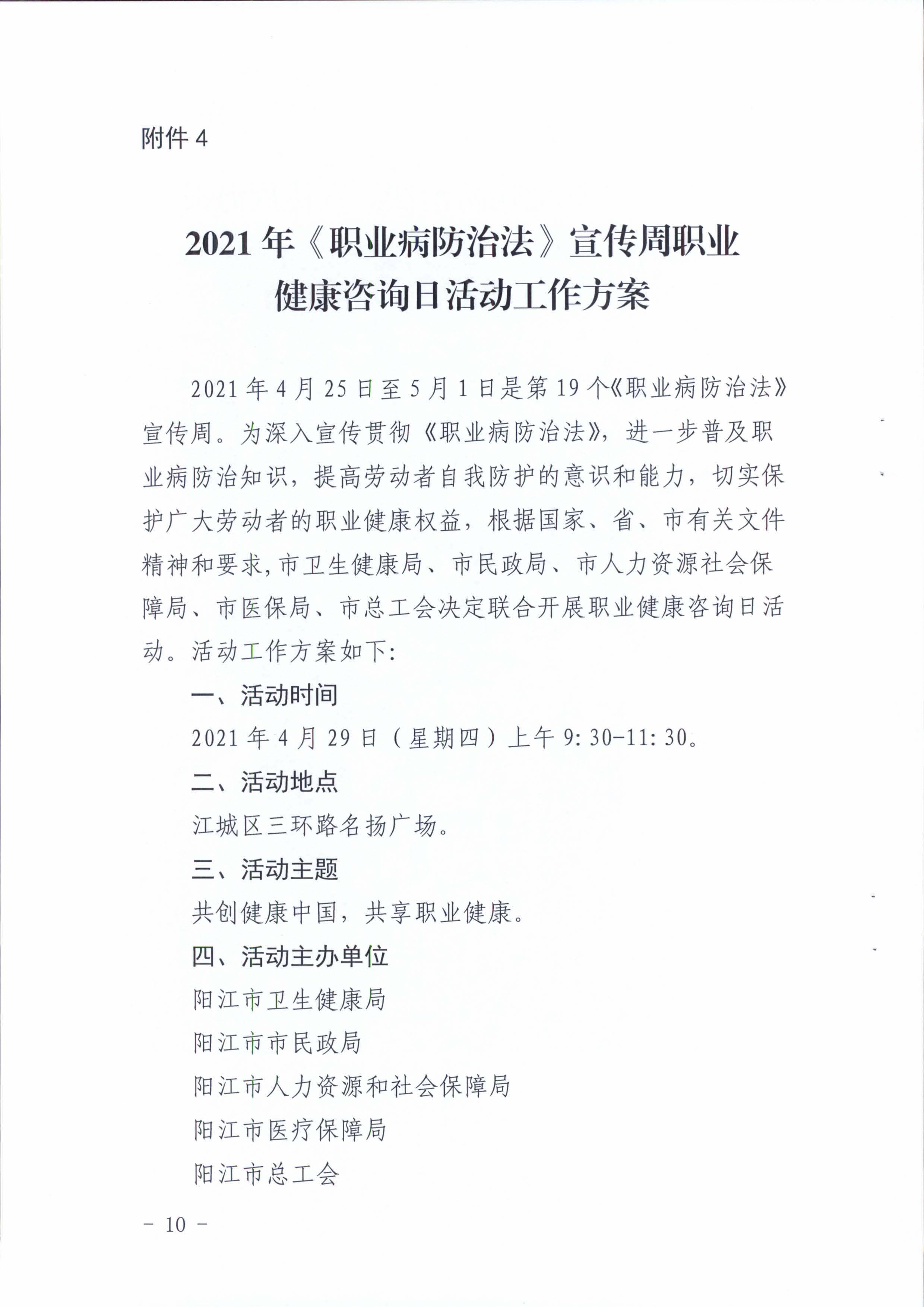 陽衛(wèi)函〔2021〕312號 （聯(lián)合發(fā)文)關(guān)于開展2021年《職業(yè)病防治法》宣傳周活動的通知_頁面_10.jpg