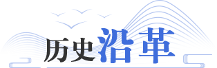 歷史沿革