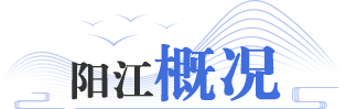 陽江概況
